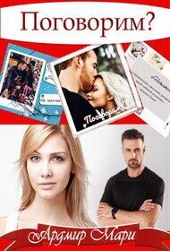 Поговорим (СИ) - Мари Ардмир (бесплатные версии книг txt, fb2) 📗