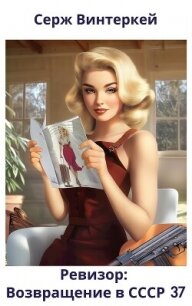 Ревизор: возвращение в СССР 37 (СИ) - Винтеркей Серж (электронные книги бесплатно .txt, .fb2) 📗