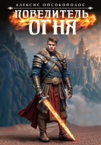 Повелитель огня (СИ) - Опсокополос Алексис (читаем книги бесплатно .txt, .fb2) 📗