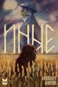 Иные - Яковлева Александра (серии книг читать бесплатно .TXT, .FB2) 📗
