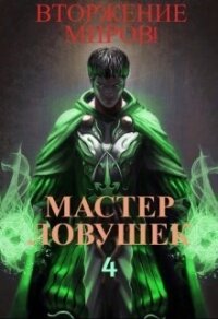 Мастер Ловушек. Том 4. Вторжение Миров. Часть 2 (СИ) - Королино Арчер (читать книги без .txt, .fb2) 📗