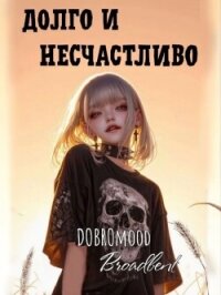 Долго и несчастливо (СИ) - "DOBROmood" (читать полные книги онлайн бесплатно txt, fb2) 📗