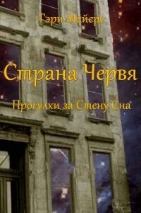 Страна Червя. Прогулки за Стену Сна (ЛП) - Майерс Гари (библиотека электронных книг TXT, FB2) 📗