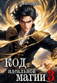 Код идеальной магии 3 (СИ) - Котляров Лев (книги бесплатно txt, fb2) 📗