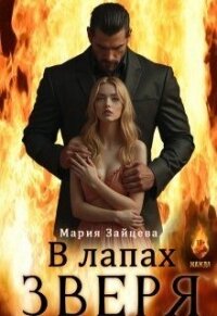 В лапах зверя (СИ) - Зайцева Мария (читать книги онлайн без txt, fb2) 📗