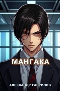 Мангака (СИ) - Гаврилов Александр (читать книгу онлайн бесплатно без txt, fb2) 📗