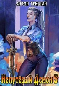 Непутевый Демон 5 (СИ) - Текшин Антон (полная версия книги .txt, .fb2) 📗