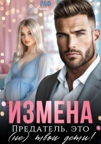 Измена. Предатель, это (не)твои дети! - Раф Анна (мир бесплатных книг .txt, .fb2) 📗