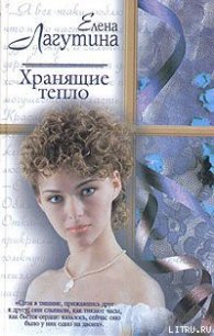 Хранящие тепло - Лагутина Елена (книги полные версии бесплатно без регистрации .txt) 📗