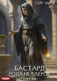 Бастард рода Неллеров. Книга 6 - Усов Серг (книга читать онлайн бесплатно без регистрации TXT, FB2) 📗
