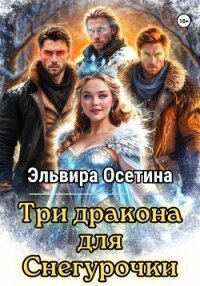 Три дракона для Снегурочки - Осетина Эльвира (книги без регистрации .TXT, .FB2) 📗