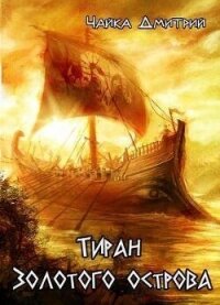 Тиран Золотого острова (СИ) - Чайка Дмитрий (книги txt, fb2) 📗