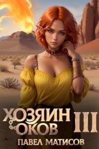 Хозяин оков III (СИ) - Матисов Павел (книги серия книги читать бесплатно полностью .txt, .fb2) 📗