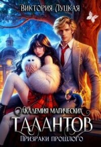 Академия магических талантов. Призраки прошлого (СИ) - Луцкая Виктория (книги онлайн полные версии TXT, FB2) 📗