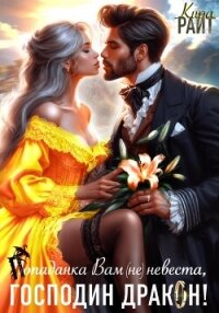 Попаданка Вам (не) невеста, Господин Дракон! - РАЙТ Кира (читаем книги онлайн бесплатно txt, fb2) 📗