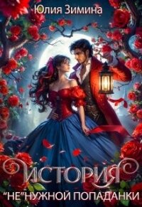 История "не"нужной попаданки (СИ) - Зимина Юлия (читать полностью бесплатно хорошие книги .txt, .fb2) 📗
