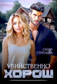 Убийственно хорош (СИ) - Стрельна Саша (читаем книги онлайн бесплатно полностью TXT, FB2) 📗