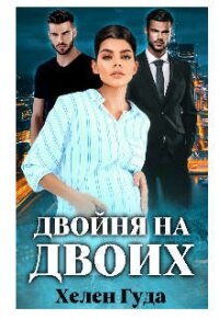 Двойня на двоих (СИ) - Гуда Хелен (читать книги без .TXT, .FB2) 📗