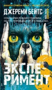 Эксперимент S - Бейтс Джереми (книги онлайн без регистрации .TXT, .FB2) 📗