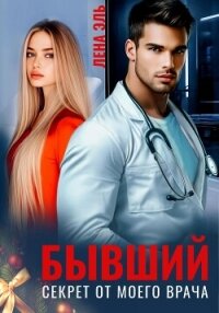 Бывший. Секрет от моего врача - Эль Лена (книги полностью бесплатно .txt, .fb2) 📗