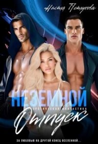 Земной отпуск (СИ) - Петухова Настя (читать книги онлайн бесплатно полностью без TXT, FB2) 📗