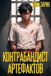 Контрабандист артефактов (СИ) - "Ёйка Зарин" (книги .TXT, .FB2) 📗