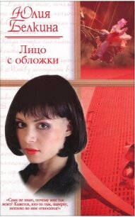 Лицо с обложки - Белкина Юлия (книги бесплатно полные версии TXT, FB2) 📗