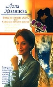 Вояж по линиям судеб, или Сказка для взрослой девочки - Казанцева Алла Борисовна (бесплатная библиотека электронных книг txt, fb2) 📗