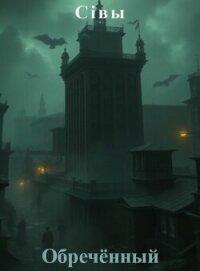 Обречённый (СИ) - "Сiвы" (читать книги регистрация txt, fb2) 📗