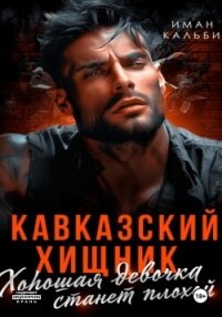 Кавказский Хищник. Хорошая девочка станет плохой - Иман Кальби (книги онлайн читать бесплатно txt, fb2) 📗