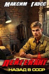 Лейтенант. Назад в СССР. Книга 8. Часть 1 (СИ) - Гаусс Максим (читать онлайн полную книгу .txt, .fb2) 📗