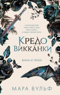 Кредо викканки. Вина и грехи - Вульф Мара (читать книги онлайн без регистрации txt, fb2) 📗