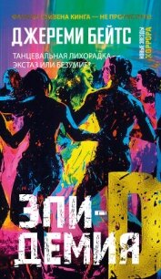 Эпидемия D - Бейтс Джереми (бесплатные полные книги TXT, FB2) 📗