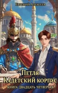 Петля, Кадетский корпус. Книга двадцать четвертая (СИ) - Алексеев Евгений Артемович (электронную книгу бесплатно без регистрации .TXT, .FB2) 📗