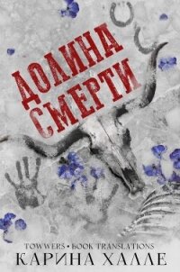 Долина смерти (ЛП) - Халле Карина (книги серия книги читать бесплатно полностью .TXT, .FB2) 📗