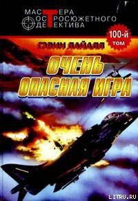 Весьма опасная игра - Лайл Гэвин (читать книги без регистрации .txt) 📗