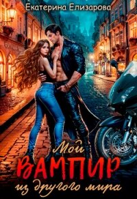 Мой вампир из другого мира (СИ) - Елизарова Екатерина (читать книги без регистрации .TXT, .FB2) 📗
