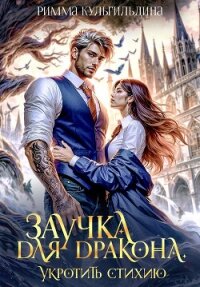 Заучка для дракона (СИ) - Кульгильдина Римма (лучшие книги читать онлайн бесплатно TXT, FB2) 📗
