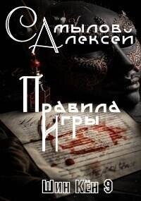 Правила Игры - Самылов Алексей Леонидович (книги онлайн полностью бесплатно TXT, FB2) 📗