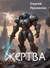 Жертва (СИ) - Привалов Сергей (бесплатные книги онлайн без регистрации txt, fb2) 📗