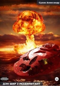 Дэн Шир 2. Реабилитант - Сухов Александр Евгеньевич (читать книги онлайн бесплатно серию книг TXT, FB2) 📗