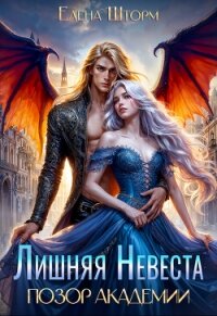 Лишняя невеста. Позор академии (СИ) - Шторм Елена (е книги txt, fb2) 📗