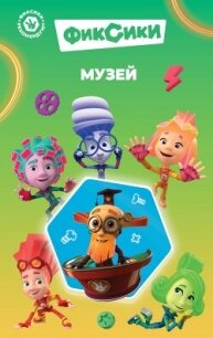 Фиксики. Музей - Артемкина Д. А. (книги онлайн бесплатно серия TXT, FB2) 📗