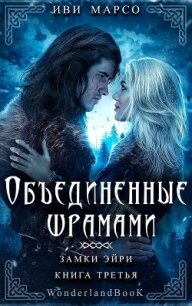 Объединенные шрамами (ЛП) - Марсо Иви (серия книг .TXT, .FB2) 📗