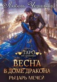 Весна в доме дракона. Рыцарь мечей - Черникова Любовь (читаем книги онлайн бесплатно полностью без сокращений txt, fb2) 📗