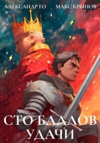 Сто баллов удачи (СИ) - Го Александр (читать книги регистрация txt, fb2) 📗