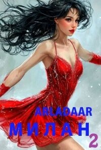 Милан. Том 2 (СИ) - "Arladaar" (читать книги без регистрации TXT, FB2) 📗