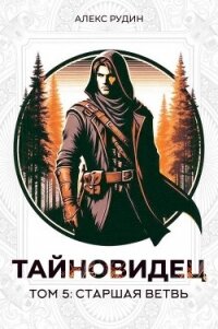 Старшая ветвь (СИ) - Рудин Алекс (читать книги полные .txt, .fb2) 📗