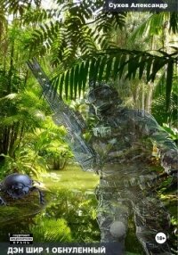 Дэн Шир 1. Обнуленный - Сухов Александр Евгеньевич (читать книгу онлайн бесплатно без .TXT, .FB2) 📗