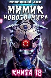 Мимик нового Мира 18 (СИ) - "Северный Лис" (книги онлайн полные версии TXT, FB2) 📗